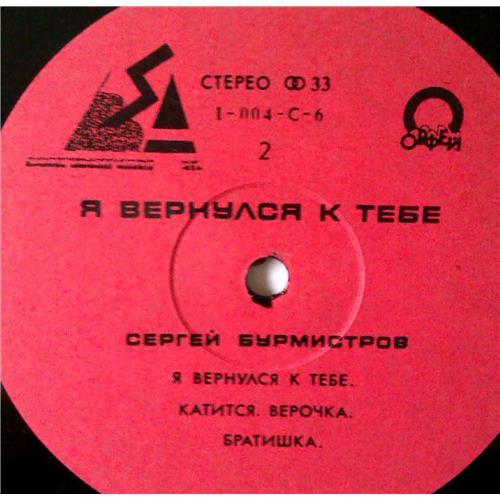  Vinyl records  Сергей Бурмистров – Я Вернулся К Тебе / 1-004-С-6 picture in  Vinyl Play магазин LP и CD  03612  3 