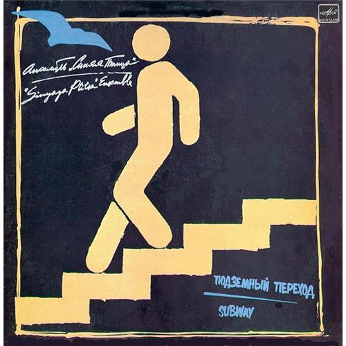  Vinyl records  Синяя Птица - Подземный Переход / С60 24617 007 in Vinyl Play магазин LP и CD  03130 
