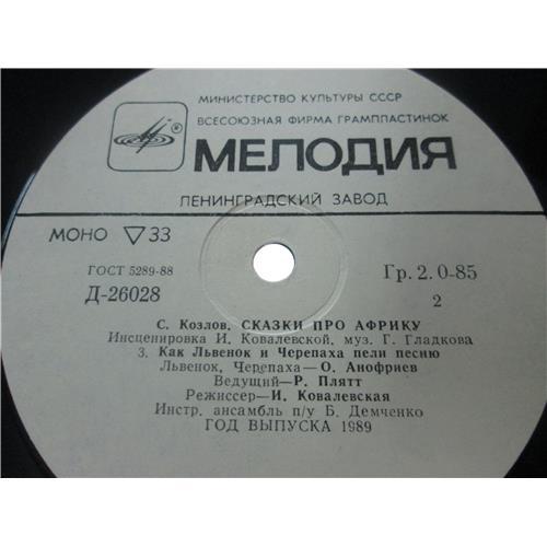  Vinyl records  Сказки про Африку (С.Козлов) / 33 Д 26027-8 picture in  Vinyl Play магазин LP и CD  03078  3 