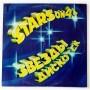  Виниловые пластинки  Stars On 45 – Звезды Дискотек (2) / C60 20537 006 в Vinyl Play магазин LP и CD  09007 
