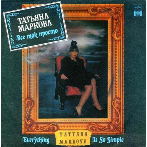  Vinyl records  Татьяна Маркова – Все Так Просто / R60 01059 in Vinyl Play магазин LP и CD  02454 