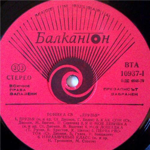  Vinyl records  Тоника СВ – Приятели / ВТА 10937 picture in  Vinyl Play магазин LP и CD  03655  2 