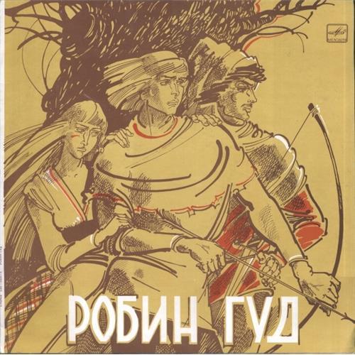  Vinyl records  В. Дубровский, С. Заяицкий – Робин Гуд / С50—09567-8 in Vinyl Play магазин LP и CD  03072 