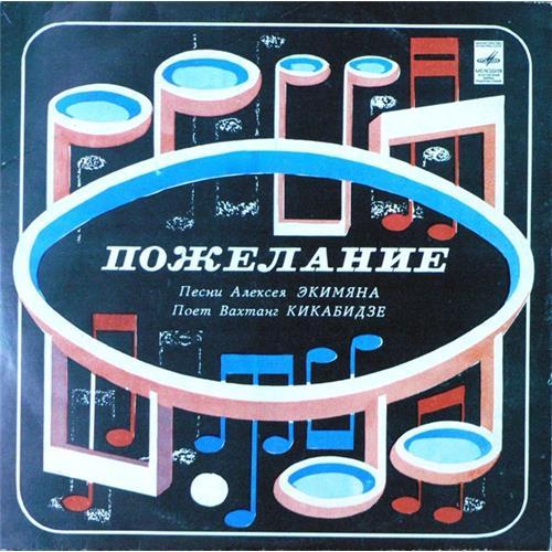  Vinyl records  Вахтанг Кикабидзе – Пожелание /  33 С60-14809—10 in Vinyl Play магазин LP и CD  02578 