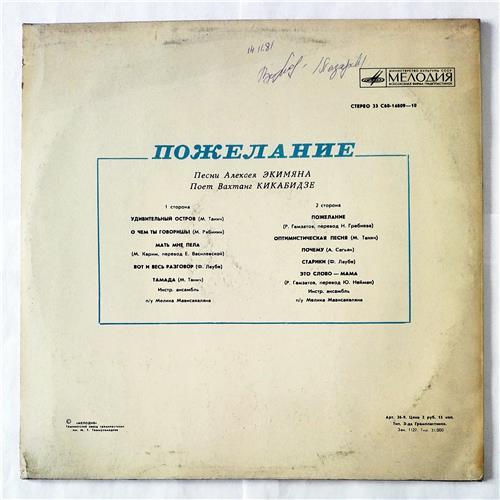  Vinyl records  Вахтанг Кикабидзе – Пожелание /  33 С60-14809—10 picture in  Vinyl Play магазин LP и CD  08609  1 
