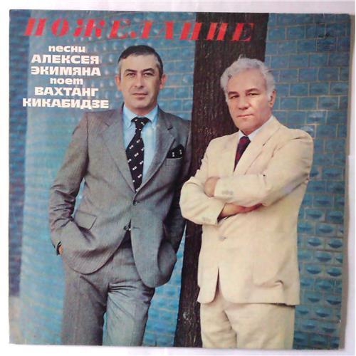  Vinyl records  Вахтанг Кикабидзе – Пожелание / С 60—14809-10 in Vinyl Play магазин LP и CD  03551 