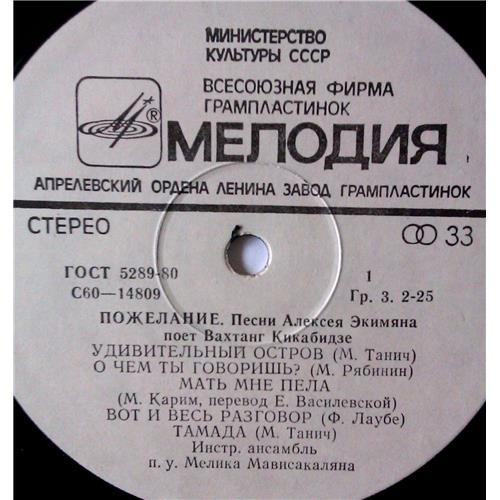  Vinyl records  Вахтанг Кикабидзе – Пожелание / С 60—14809-10 picture in  Vinyl Play магазин LP и CD  03551  2 