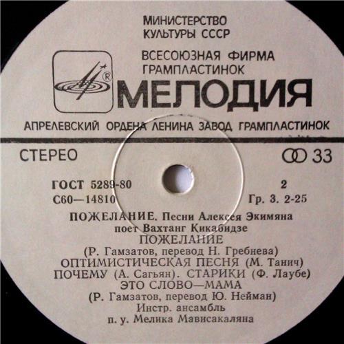  Vinyl records  Вахтанг Кикабидзе – Пожелание / С 60—14809-10 picture in  Vinyl Play магазин LP и CD  03551  3 
