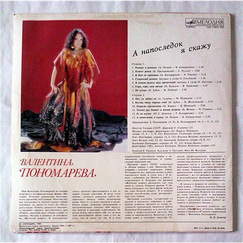  Vinyl records  Валентина Пономарева – А Напоследок Я Скажу / С60 27825 003 picture in  Vinyl Play магазин LP и CD  07211  1 