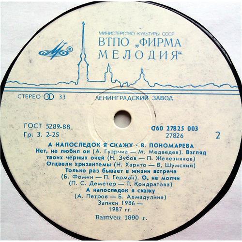  Vinyl records  Валентина Пономарева – А Напоследок Я Скажу / С60 27825 003 picture in  Vinyl Play магазин LP и CD  07211  3 