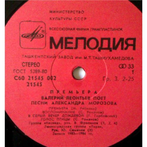  Vinyl records  Валерий Леонтьев – Премьера / С60 21545 002 picture in  Vinyl Play магазин LP и CD  03580  2 