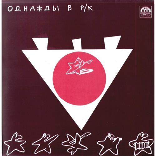  Vinyl records  Various – Однажды В Р/К (1). Красное На Чёрном / R60 00457 in Vinyl Play магазин LP и CD  02957 