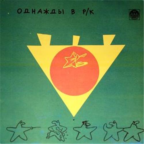  Vinyl records  Various – Однажды В Р/К (3). Черное На Зеленом / R60 00461 in Vinyl Play магазин LP и CD  02938 