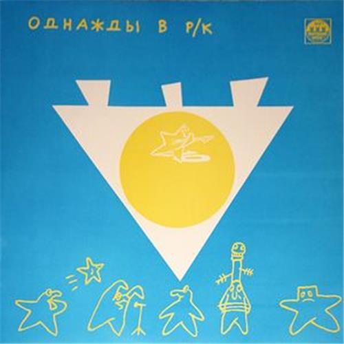  Vinyl records  Various – Однажды В Р/К (4). Золото На Голубом / R60 00463 in Vinyl Play магазин LP и CD  02939 