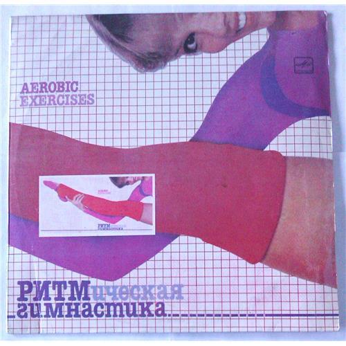  Vinyl records  Various – Ритмическая Гимнастика (Aerobic Exercises) / С60 21591 005 in Vinyl Play магазин LP и CD  05357 