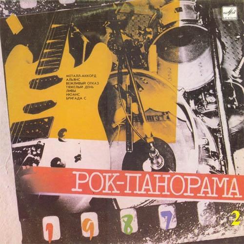  Vinyl records  Various – Рок-панорама-87 (2) / С60 27209 007 in Vinyl Play магазин LP и CD  02229 