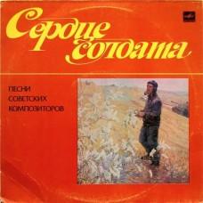Various – Сердце Солдата (Песни Советских Композиторов) / С60 20557 009