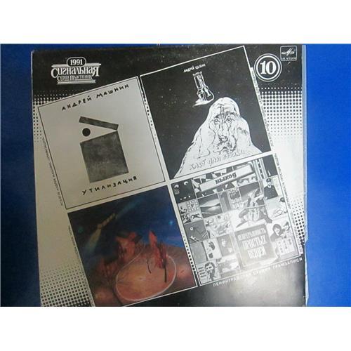  Vinyl records  Various – Сигнальная Серия Пластинок 1991 (10) / C60 31445 000 in Vinyl Play магазин LP и CD  03332 