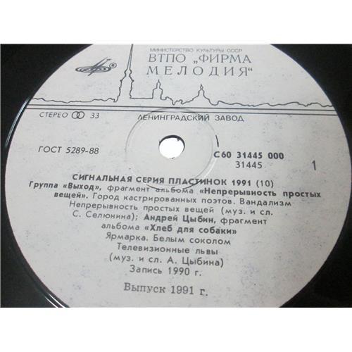  Vinyl records  Various – Сигнальная Серия Пластинок 1991 (10) / C60 31445 000 picture in  Vinyl Play магазин LP и CD  03332  2 
