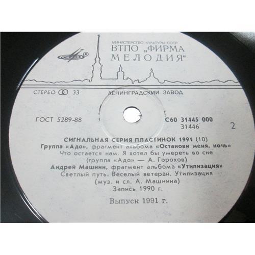  Vinyl records  Various – Сигнальная Серия Пластинок 1991 (10) / C60 31445 000 picture in  Vinyl Play магазин LP и CD  03332  3 