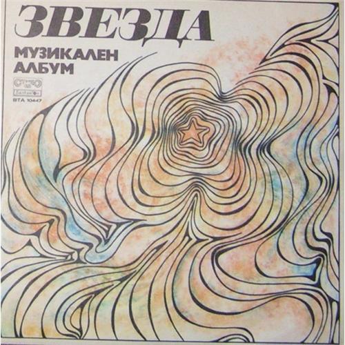  Vinyl records  Various – Звезда / BTA 10447 in Vinyl Play магазин LP и CD  02373 