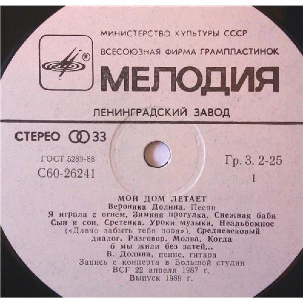 Вероника Долина – Мой Дом Летает / С60 26241 008 цена 0р. арт. 03703