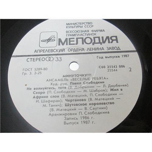  Vinyl records  Весёлые Ребята – Минуточку!!! / С60 25543 006 picture in  Vinyl Play магазин LP и CD  02503  3 