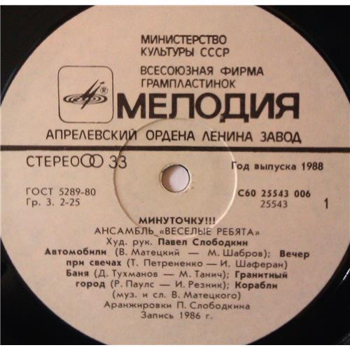  Vinyl records  Весёлые Ребята – Минуточку!!! / С60 25543 006 picture in  Vinyl Play магазин LP и CD  04217  2 