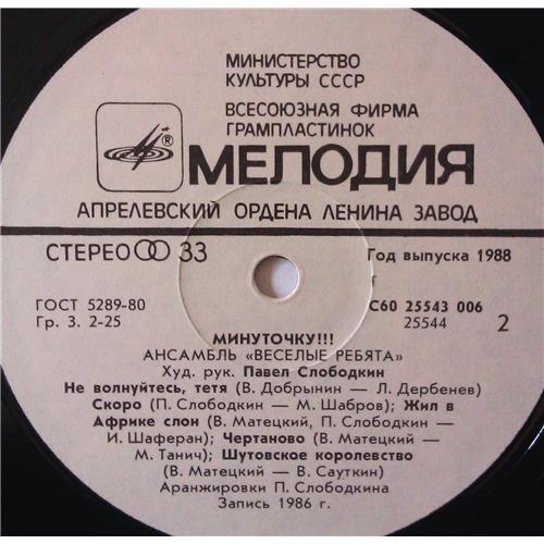  Vinyl records  Весёлые Ребята – Минуточку!!! / С60 25543 006 picture in  Vinyl Play магазин LP и CD  04217  3 