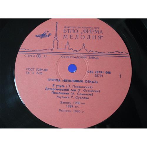  Vinyl records  Вежливый Отказ – Вежливый Отказ / С60 28791 008 picture in  Vinyl Play магазин LP и CD  04964  2 