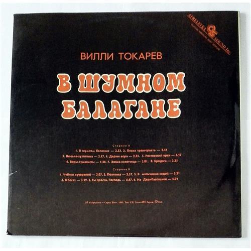  Vinyl records  Вилли Токарев – В Шумном Балагане / R90 02093 picture in  Vinyl Play магазин LP и CD  08604  1 