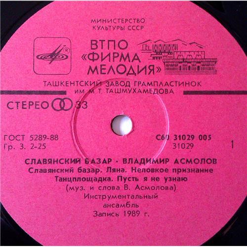  Vinyl records  Владимир Асмолов – Славянский Базар / C60 31029 005 picture in  Vinyl Play магазин LP и CD  03695  2 