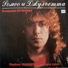 Владимир Кузьмин – Ромео И Джульетта / C60 27991 004