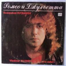 Владимир Кузьмин – Ромео И Джульетта / C60 27991 004