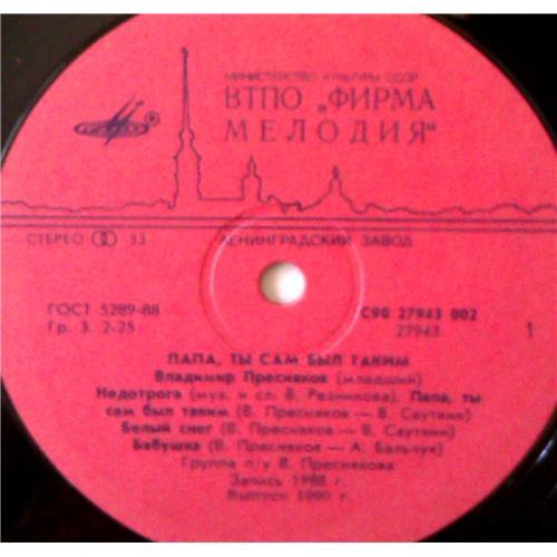  Vinyl records  Владимир Пресняков – Папа, Ты Сам Был Таким / С90 27943 002 picture in  Vinyl Play магазин LP и CD  03934  2 