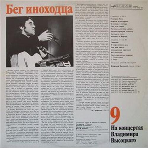  Vinyl records  Владимир Высоцкий – Бег Иноходца / М60 48943 009 picture in  Vinyl Play магазин LP и CD  01665  1 