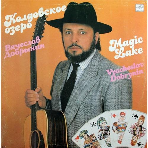  Vinyl records  Вячеслав Добрынин – Колдовское Озеро / С60 29731 004 in Vinyl Play магазин LP и CD  02445 