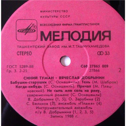  Vinyl records  Вячеслав Добрынин – Синий Туман / С60 27865 009 picture in  Vinyl Play магазин LP и CD  03692  3 