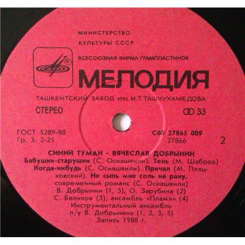  Vinyl records  Вячеслав Добрынин – Синий Туман / С60 27865 009 picture in  Vinyl Play магазин LP и CD  04249  3 