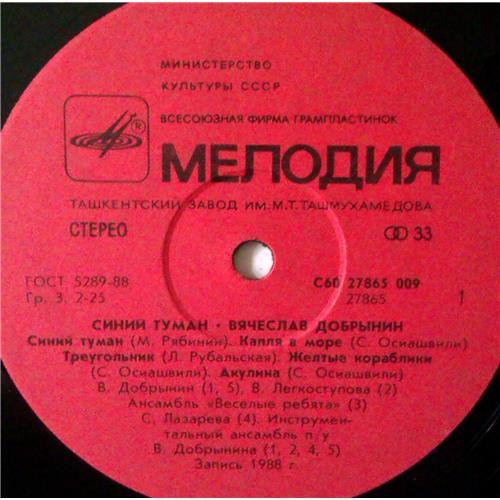  Vinyl records  Вячеслав Добрынин – Синий Туман / С60 27865 009 picture in  Vinyl Play магазин LP и CD  04250  2 