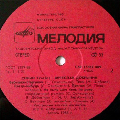 Vinyl records  Вячеслав Добрынин – Синий Туман / С60 27865 009 picture in  Vinyl Play магазин LP и CD  04250  3 