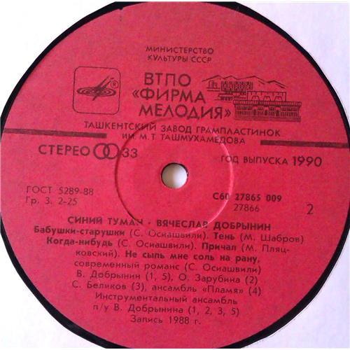  Vinyl records  Вячеслав Добрынин – Синий Туман / С60 27865 009 picture in  Vinyl Play магазин LP и CD  05246  3 