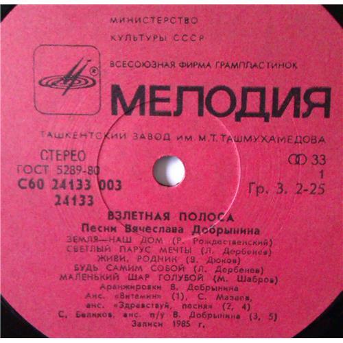  Vinyl records  Вячеслав Добрынин – Взлётная Полоса / С60 24133 003 picture in  Vinyl Play магазин LP и CD  03520  2 