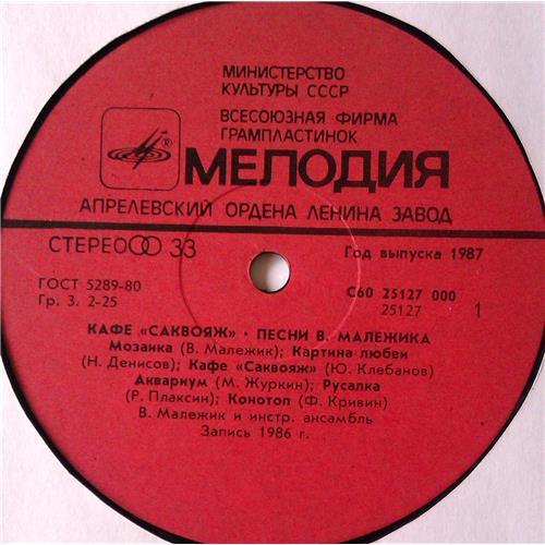  Vinyl records  Вячеслав Малежик – Кафе «Саквояж» / С60 25127 000 picture in  Vinyl Play магазин LP и CD  05405  2 