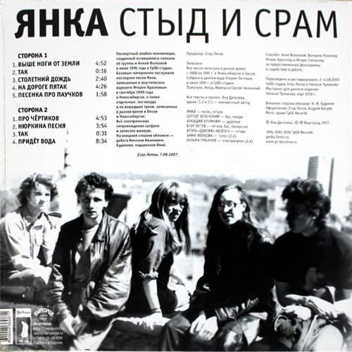  Vinyl records  Янка – Стыд И Срам / LPWYR-054 / Sealed picture in  Vinyl Play магазин LP и CD  06407  1 