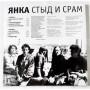  Vinyl records  Янка – Стыд И Срам / LPWYR 055-17 picture in  Vinyl Play магазин LP и CD  08640  1 