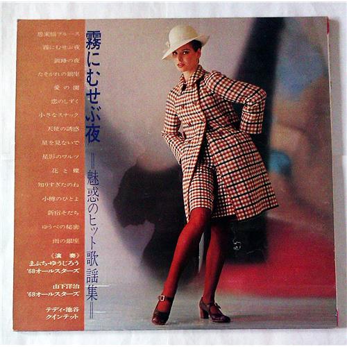  Vinyl records  Yujiro Mabuchi, '68 All Stars – Night In The Fog (Charming Hit Songs Collection) / GW-5052 picture in  Vinyl Play магазин LP и CD  07119  3 