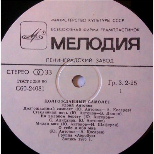  Vinyl records  Юрий Антонов – Долгожданный Самолет / C60 24081 005 picture in  Vinyl Play магазин LP и CD  04028  2 