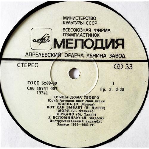  Vinyl records  Юрий Антонов – Крыша Дома Твоего / С60 19741 007 picture in  Vinyl Play магазин LP и CD  09029  2 