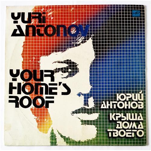  Vinyl records  Юрий Антонов – Крыша Дома Твоего / С60 19741 007 in Vinyl Play магазин LP и CD  09030 
